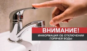 Отключение горячей воды